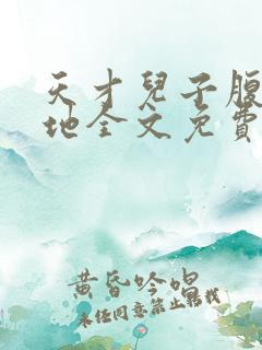 天才儿子腹黑爹地全文免费