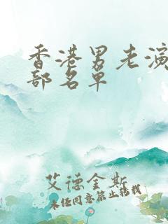 香港男老演员全部名单