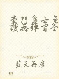 豪门枭士免费阅读无弹窗全文