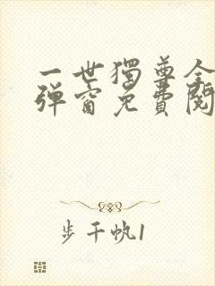 一世独尊全文无弹窗免费阅读