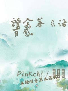 读余华《活着》有感