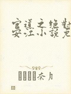 官道之绝对权力安江小说免费阅读无弹窗