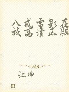 八戒电影在线播放高清正版