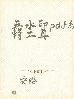 无水印pdf编辑工具