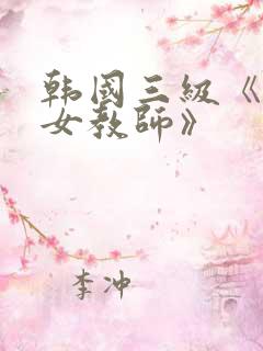 韩国三级《色诱女教师》