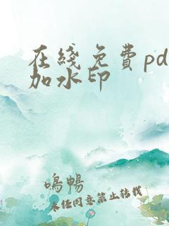 在线免费pdf加水印