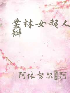 丛林女超人 豆瓣