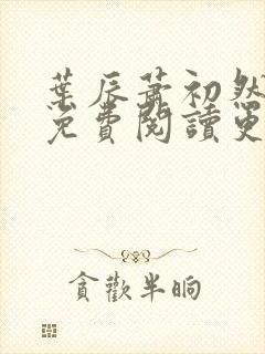 叶辰萧初然全文免费阅读更新最快