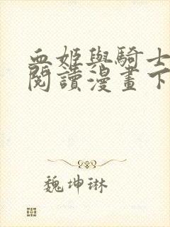 血姬与骑士免费阅读漫画下拉漫画