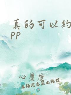 真的可以约的app