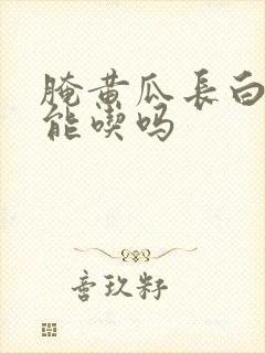 腌黄瓜长白毛还能吃吗