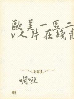 欧美一区二区av人片在线观看