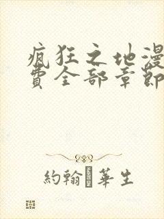 疯狂之地漫画免费全部章节