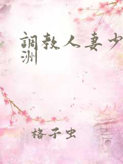 调教人妻少妇亚洲