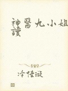 神医九小姐 阅读