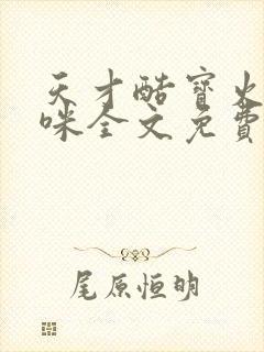 天才酷宝火爆妈咪全文免费阅读