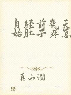 月经前几天就开始肚子疼怎么回事
