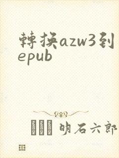 转换azw3到epub