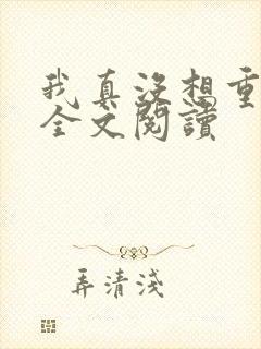 我真没想重生啊全文阅读