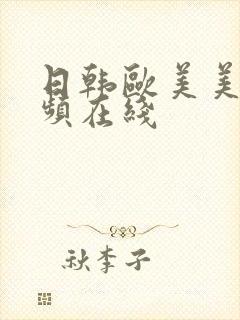 日韩欧美美女视频在线