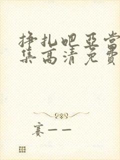 挣扎吧亚当君全集高清免费观看