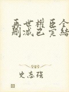 再世权臣全文无删减已完结小说