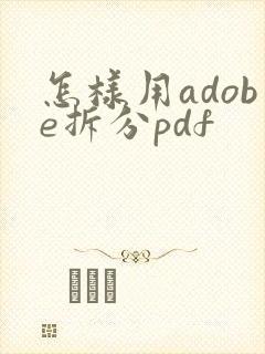 怎样用adobe拆分pdf