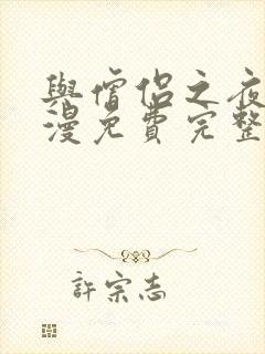 与僧侣之夜2动漫免费完整版