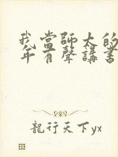 我当师太的那些年有声讲书