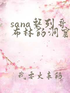 sana系列哥布林的洞窟