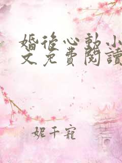 婚后心动小说全文免费阅读无弹窗