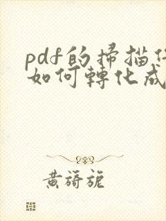 pdf的扫描件如何转化成图片
