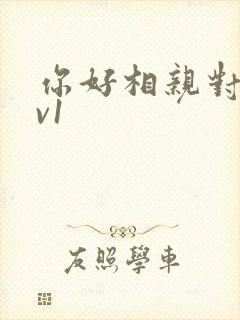 你好相亲对象1v1