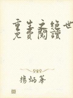 重生之绝世卿妃免费阅读