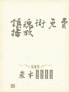 镇魂街免费在线播放