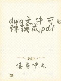 dwg文件可以转换成pdf