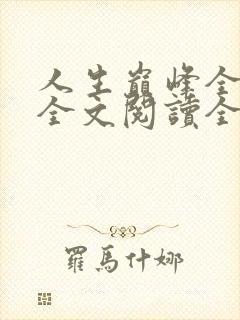 人生巅峰全靠捡全文阅读全文