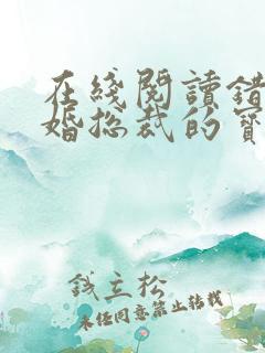 在线阅读错嫁甜婚总裁的宝贝妻