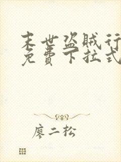 末世盗贼行漫画免费下拉式六漫画