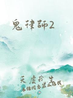 鬼律师2
