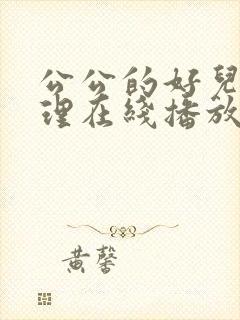 公公的好儿媳伦理在线播放