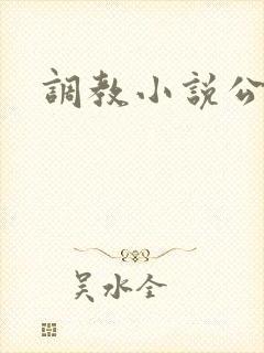调教小说公交车
