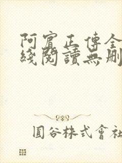 阿宾正传全文在线阅读无删减