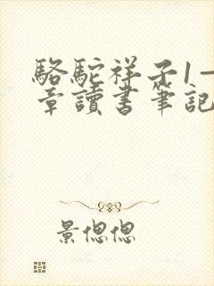 骆驼祥子1—3章读书笔记