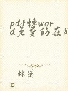 pdf转word免费的在线软件