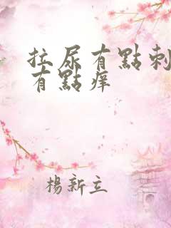 拉尿有点刺痛还有点痒