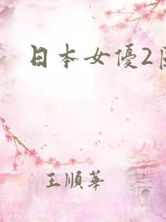 日本女优2区
