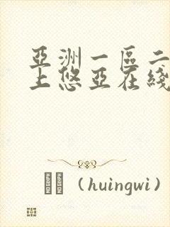 亚洲一区二区三上悠亚在线视频