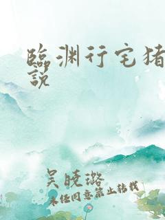 临渊行宅猪 小说