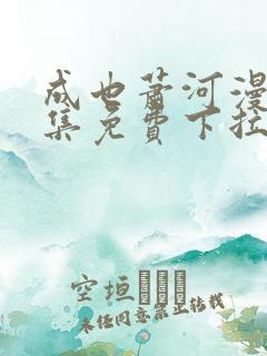 成也萧河漫画全集免费下拉式漫画